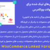 افزونه متغیرهای لینک شده برای محصولات ووکامرس | Iconic WooCommerce Linked Variations