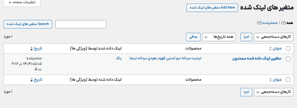 متغیر های لینک شده در افزونه متغیرهای لینک شده برای محصولات ووکامرس