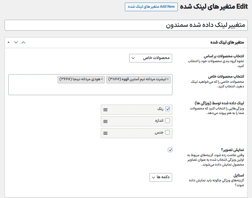 ویرایش متغیر های لینک شده در افزونه Iconic WooCommerce Linked Variations