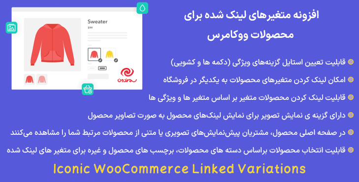 افزونه متغیرهای لینک شده برای محصولات ووکامرس | Iconic WooCommerce Linked Variations