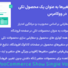 افزونه نمایش متغیرها به عنوان یک محصول تکی در ووکامرس | Iconic WooCommerce Show Single Variations