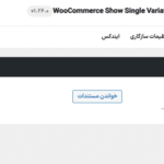 داشبورد افزونه نمایش متغیرها به عنوان یک محصول تکی در ووکامرس