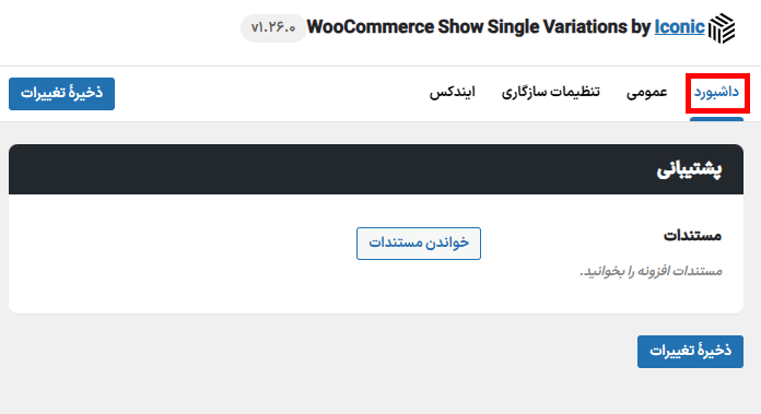 داشبورد افزونه نمایش متغیرها به عنوان یک محصول تکی در ووکامرس