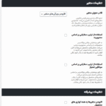 تنظیمات عمومی افزونه Iconic WooCommerce Show Single Variations