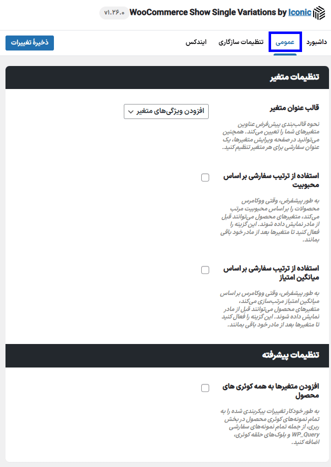 تنظیمات عمومی افزونه Iconic WooCommerce Show Single Variations
