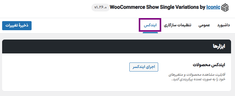 ایندکس افزونه Iconic WooCommerce Show Single Variations