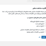 قابلیت مشاهده متغیر در افزونه نمایش متغیرها به عنوان یک محصول تکی در ووکامرس