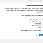 قابلیت مشاهده متغیر محصول در افزونه Iconic WooCommerce Show Single Variations