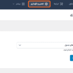 تعیمر و نگهداری در افزونه لیگ تیبل | ساخت جدول برای وردپرس