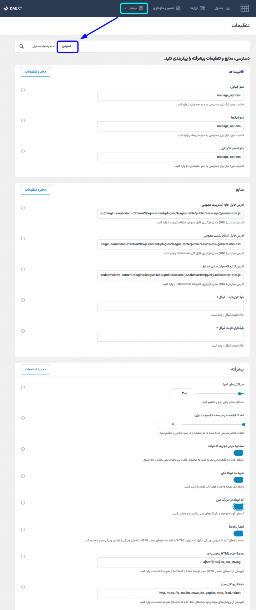 تنظیمات عمومی افزونه League Table