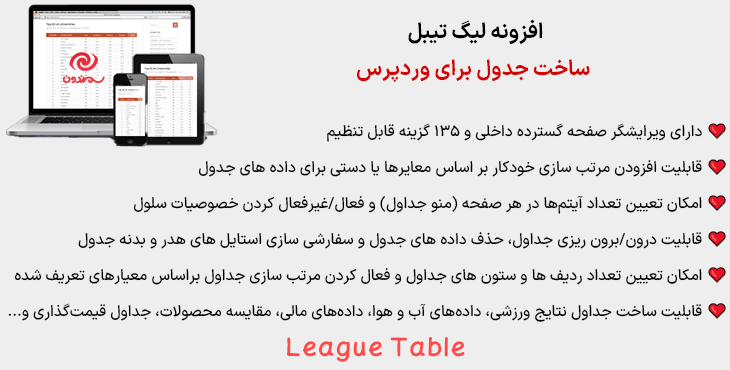 افزونه لیگ تیبل | ساخت جدول برای وردپرس | League Table