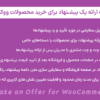 افزونه ارائه یک پیشنهاد برای خرید محصولات ووکامرس | Make an Offer for WooCommerce