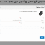 ارسال پیشنهاد در افزونه ارائه یک پیشنهاد برای خرید محصولات ووکامرس