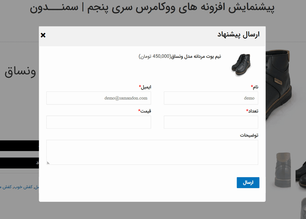 ارسال پیشنهاد در افزونه ارائه یک پیشنهاد برای خرید محصولات ووکامرس