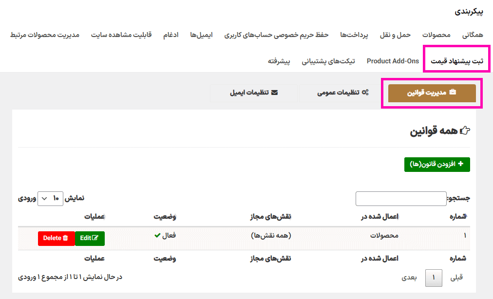 مدیریت قوانین در افزونه ارائه یک پیشنهاد برای خرید محصولات ووکامرس