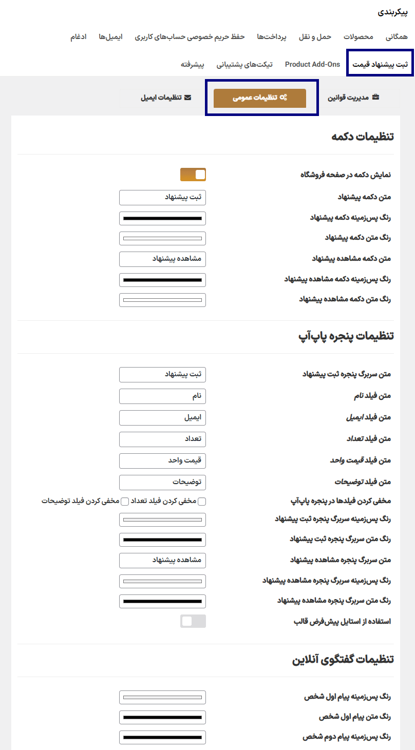 تنظیمات عمومی افزونه ارائه یک پیشنهاد برای خرید محصولات ووکامرس