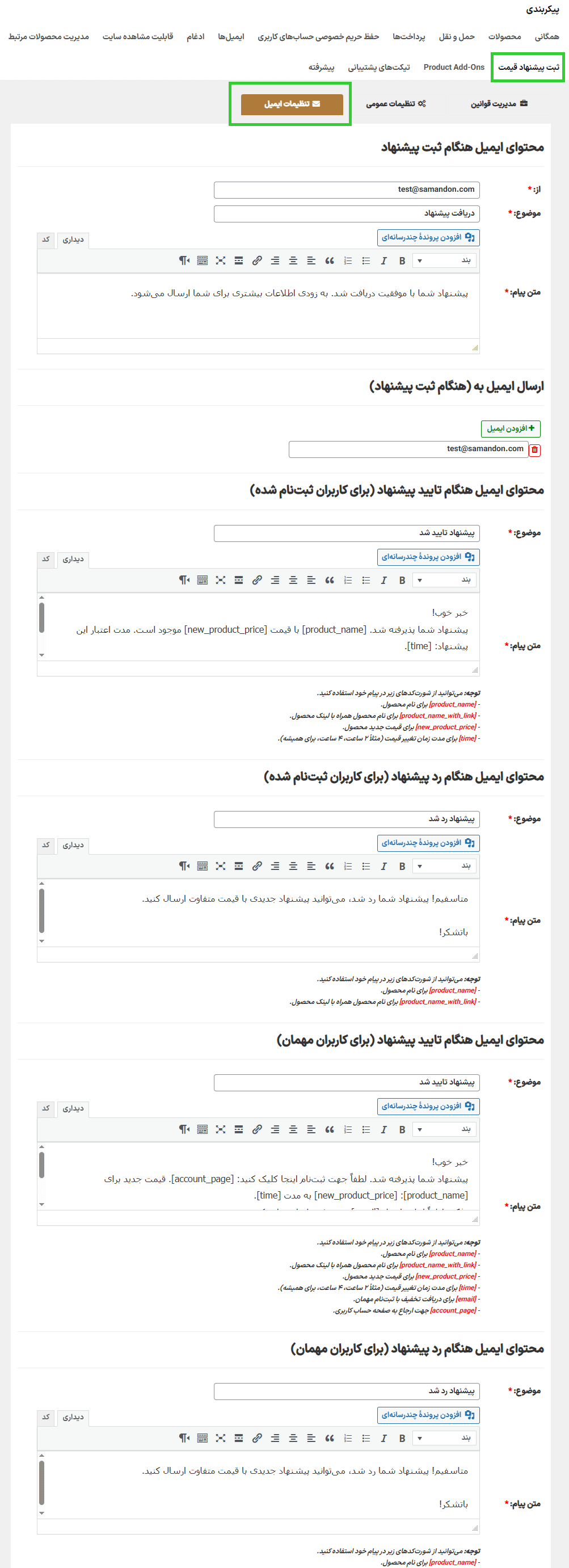 تنظیمات ایمیل افزونه Make an Offer for WooCommerce