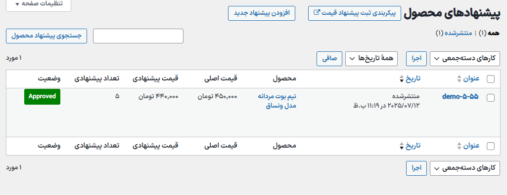 پیشنهاد های محصول در افزونه ارائه یک پیشنهاد برای خرید محصولات ووکامرس