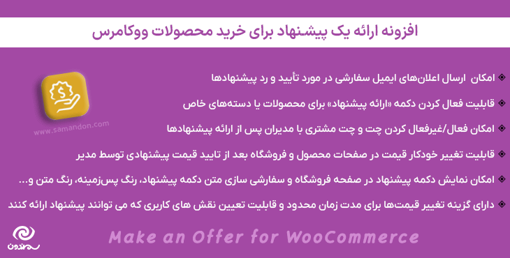 افزونه ارائه یک پیشنهاد برای خرید محصولات ووکامرس | Make an Offer for WooCommerce