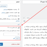 بازدید های پست در افزونه نمایش تعداد بازدیدهای پست وردپرس پرمیوم