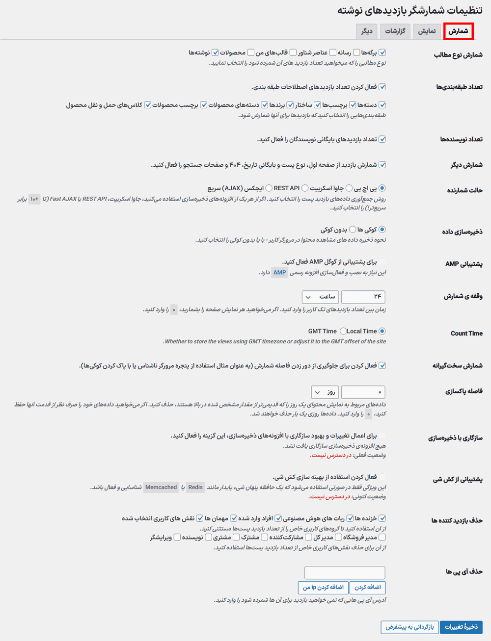 شمارش در افزونه نمایش تعداد بازدیدهای پست وردپرس پرمیوم