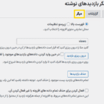 افزونه Post Views Counter Pro
