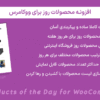 افزونه محصولات روز برای ووکامرس | Products of the Day for WooCommerce