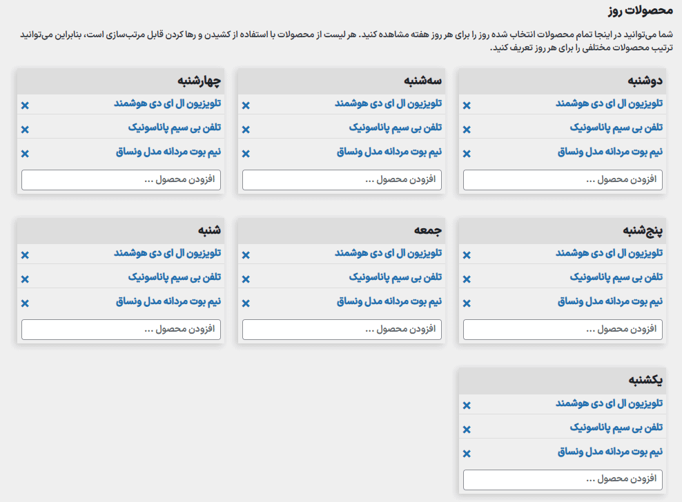 تنظیمات افزونه محصولات روز برای ووکامرس
