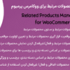افزونه مدیریت محصولات مرتبط برای ووکامرس پرمیوم | Related Products Manager Pro for WooCommerce