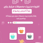 افزونه مدیریت محصولات مرتبط برای ووکامرس پرمیوم