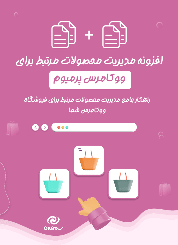 افزونه مدیریت محصولات مرتبط برای ووکامرس پرمیوم