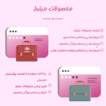 محصولات مرتبط در افزونه مدیریت محصولات مرتبط برای ووکامرس پرمیوم