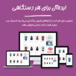 افزونه Related Products Manager Pro for WooCommerce ایده آل برای هر دستگاهی
