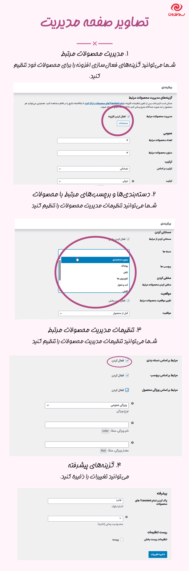 تصاویر صفحه مدیریت افزونه مدیریت محصولات مرتبط برای ووکامرس پرمیوم