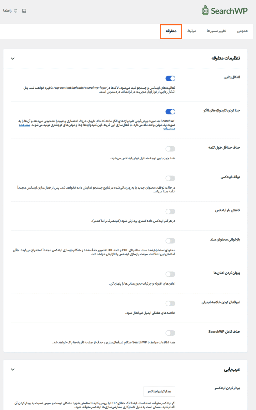متفرقه در افزونه سرچ دبلیو پی | جستجوی پیشرفته وردپرس