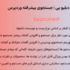 افزونه سرچ دبلیو پی | جستجوی پیشرفته وردپرس | SearchWP