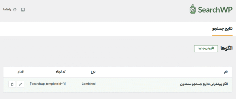 الگو ها در افزونه SearchWP