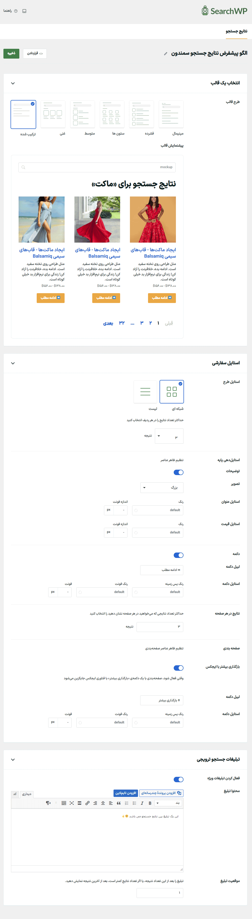 ویرایش الگوها در افزونه سرچ دبلیو پی | جستجوی پیشرفته وردپرس