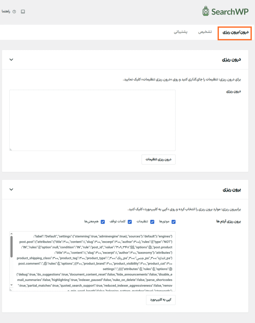 درون/برون ریزی در افزونه سرچ دبلیو پی | جستجوی پیشرفته وردپرس