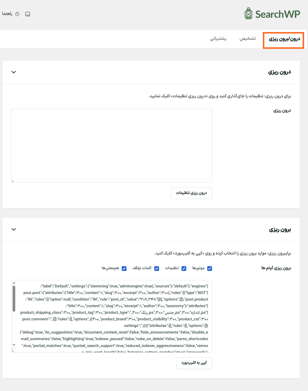 درون/برون ریزی در افزونه سرچ دبلیو پی | جستجوی پیشرفته وردپرس