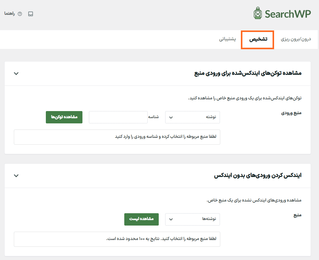 تشخیص در افزونه SearchWP