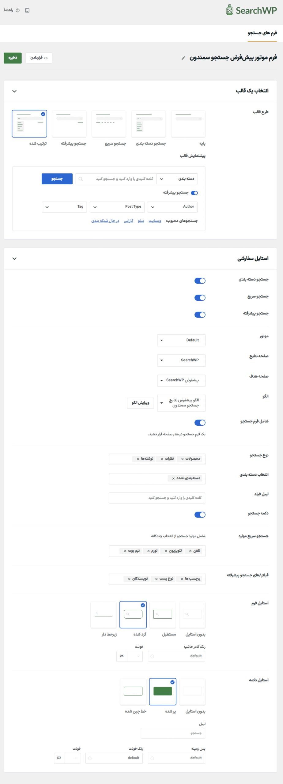 ویرایش فرم جستجو در افزونه SearchWP