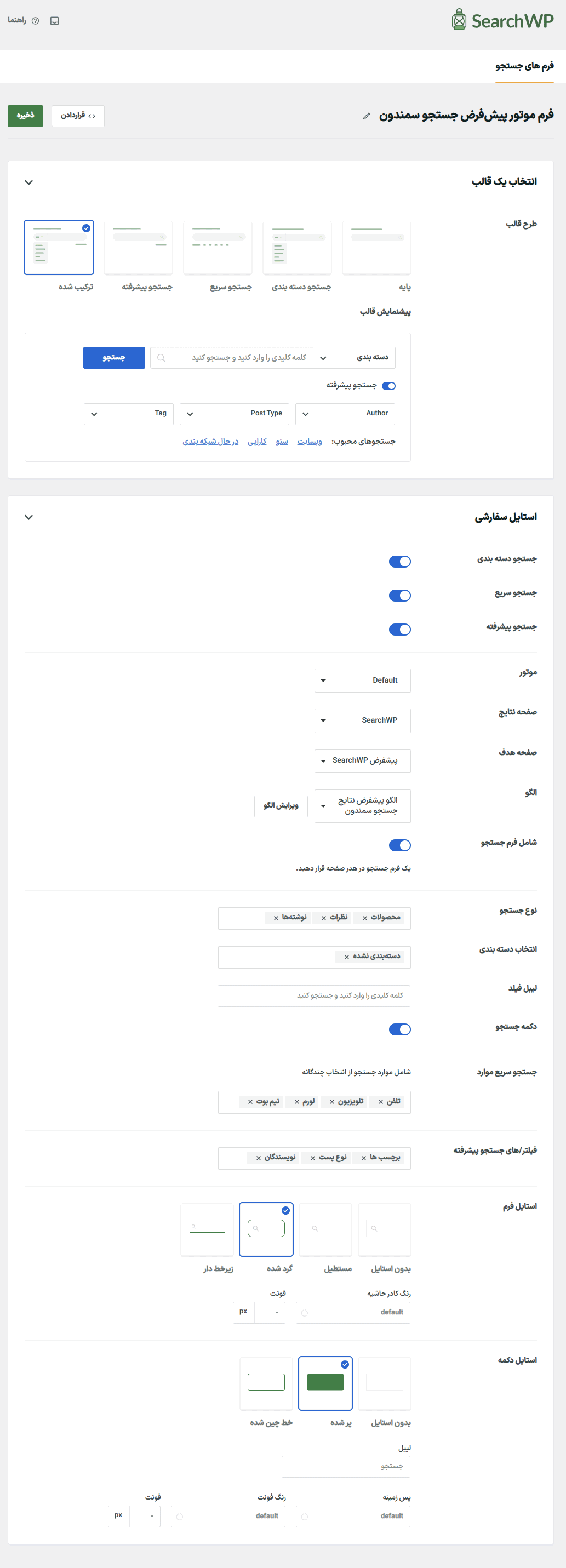 ویرایش فرم جستجو در افزونه SearchWP 