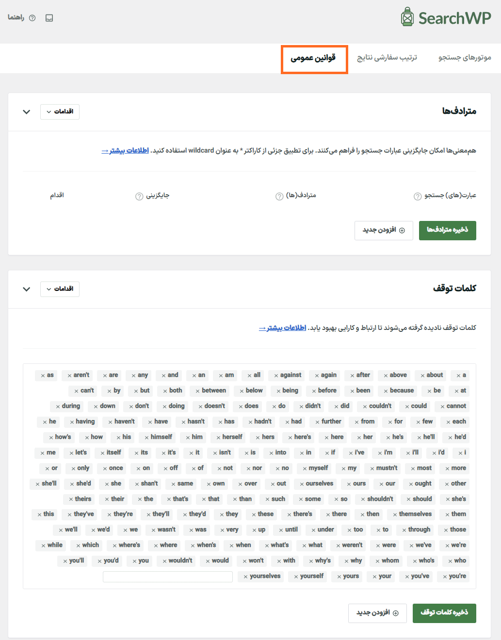 قوانین عمومی در افزونه سرچ دبلیو پی | جستجوی پیشرفته وردپرس