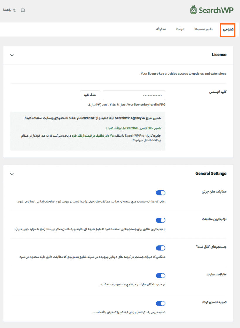تنظیمات عمومی در افزونه SearchWP