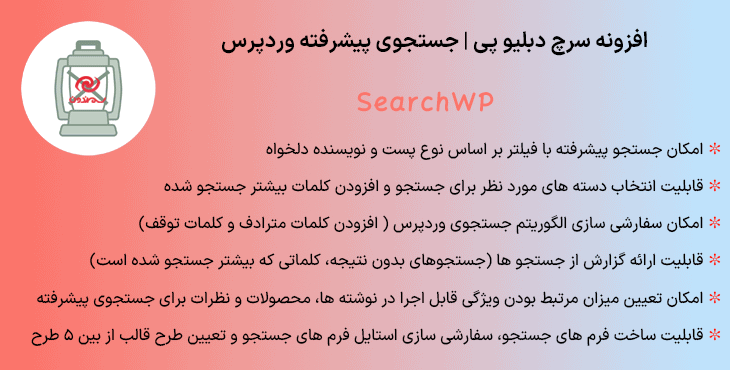 افزونه سرچ دبلیو پی | جستجوی پیشرفته وردپرس | SearchWP