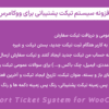 افزونه سیستم تیکت پشتیبانی برای ووکامرس | Support Ticket System for WooCommerce