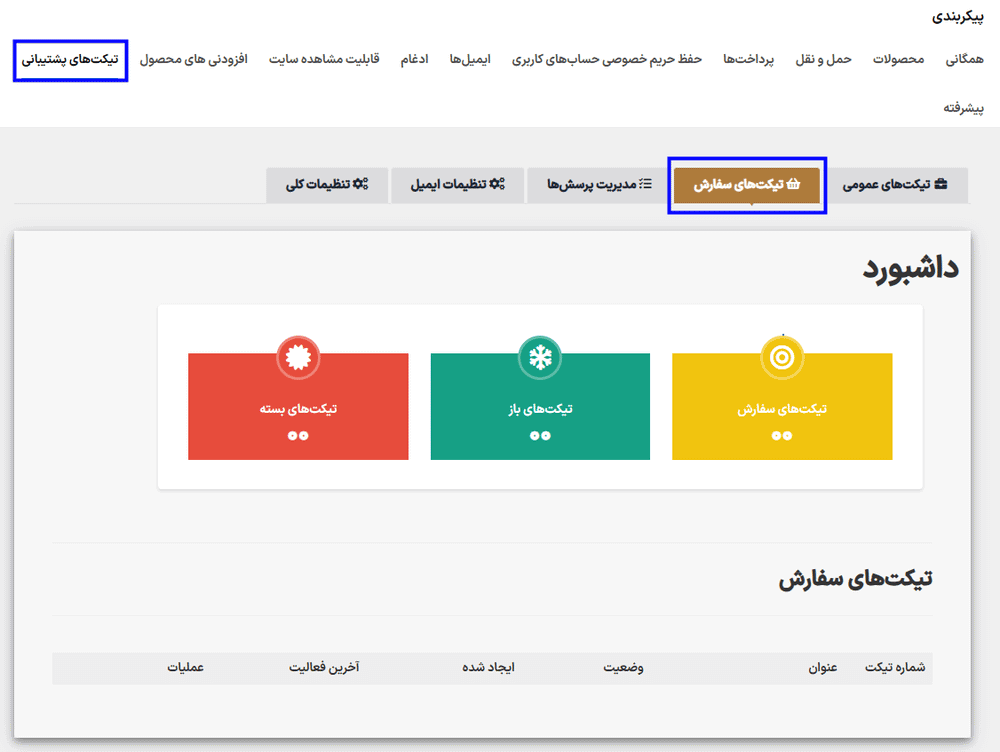 تیکت های سفارش در افزونه Support Ticket System for WooCommerce