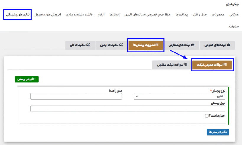 مدیریت سوالات در افزونه سیستم تیکت پشتیبانی برای ووکامرس