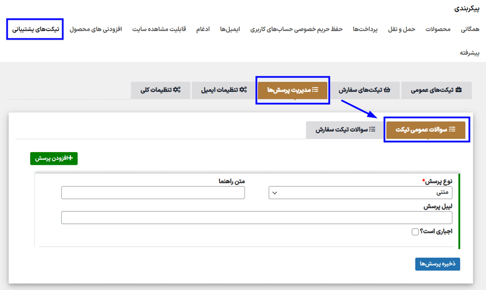مدیریت سوالات در افزونه سیستم تیکت پشتیبانی برای ووکامرس